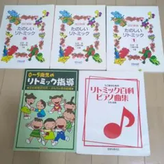 リトミック研究センター 幼稚園、保育園のためのリトミック 指導書 3冊
