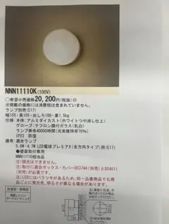 NNN1110K LEDブラケットライト 100V