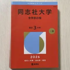 2026年最新】同志社大学 赤本の人気アイテム - メルカリ