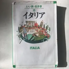 いい旅・街歩き 15 イタリア