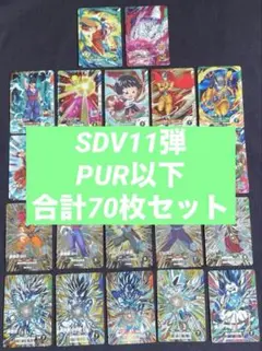 ドラゴンボール スーパーダイバーズ SDV11弾 PUR＆SRフルコンプ22種