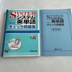 SYSTEM システム英単語 チェック問題集