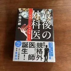 最後の外科医 楽園からの救命依頼