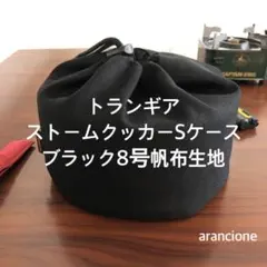 basushoku様オーダートランギアストームクッカーSケースブラック8号他1点