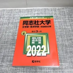同志社大学 2022年度入試対策本　赤本　文学部　経済学部　学部個別日程