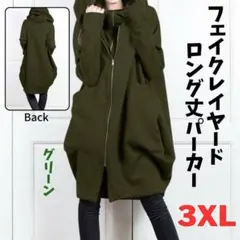 ロングパーカー グリーン 3XL ゆったり ふくよか 大きめ カーキ パーカー