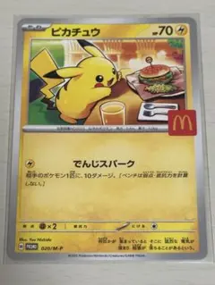 ピカチュウ マクドナルド限定 プロモ 020/M-P ポケモンカード