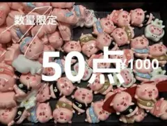 ラス1●1182●デコパーツ 50点　dancing ブタさん