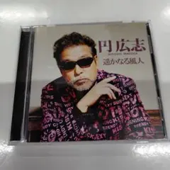 円広志 遠かなる風人