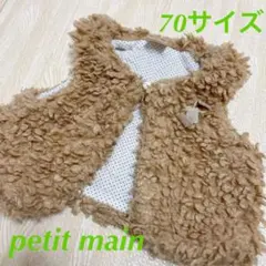 ☆プティマインpetit main☆もこもこベスト☆70サイズ☆保育園用にも