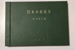 日本木船圖集 （日本木船図集）