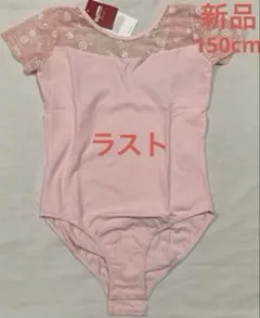 限定値下げ‼️150cmレオタードピンク刺繍綿95％股スナップボタン付ピンク色