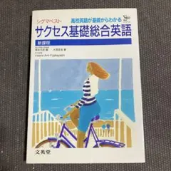 サクセス基礎総合英語　高校英語が基礎からわかる［新課程］文英堂 シグマベスト