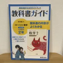 教科書ガイド　啓林館　数学　中学2年