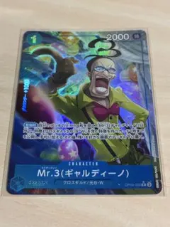 mr.3ギャルディーノ