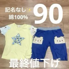 半袖 半ズボン 90センチ 綿100%のサムネイル