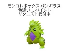 ポケモン モンコレボックス バンギラス 色違い リペイントのサムネイル