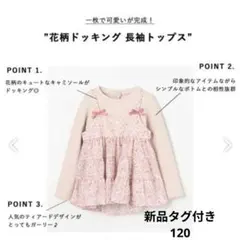 新品タグ付き エニィファム 花柄ドッキング長袖トップス 120