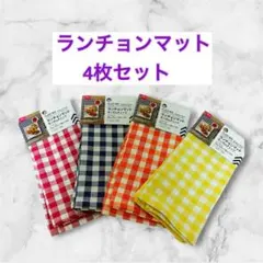 ダイソー ランチョンマット ギンガムチェック ピンク 紺 オレンジ 黄 4枚のサムネイル