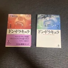 初版】手塚治虫 / ドン・ドラキュラ 1巻 - メルカリ