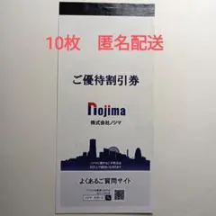 ノジマ Nojima 株主優待券 10枚 匿名配送