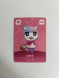 どうぶつの森 みすず amiiboカード 430
