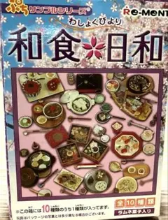 2025年最新】リーメント和食日和の人気アイテム - メルカリ