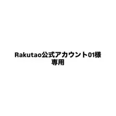 Rakutao公式アカウント01専用