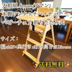大和屋 Aman(アマン) 木製ワンタッチハイチェア ベビーチェア 折りたたみ式
