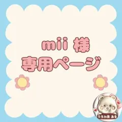 mii様　専用ページ