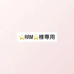 ⭐RRM⭐様専用
