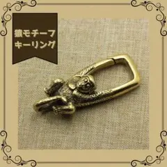 猿 キーリング 真鍮ブラス カラビナフック ヴィンテージ アメカジ