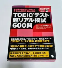 TOEICテスト超リアル模試600問　MP3音声収録CD-ROM付　花田徹也著