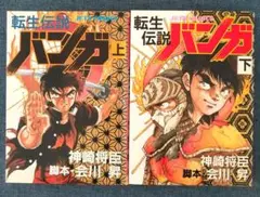 転生伝説バンガ 全巻セット 上下
