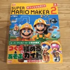 スーパーマリオメーカー 2 オフィシャルガイド 中古