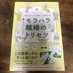 モラハラ離婚のトリセツ