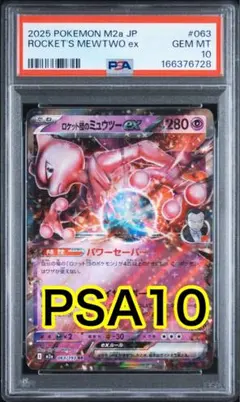 ロケット団のミュウツーex RR 063/193 PSA10