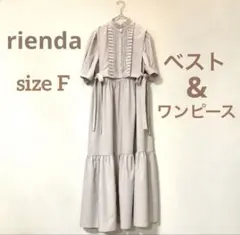 リエンダ　riendaレイヤード　ワンピース F 2WAYベスト SET OP