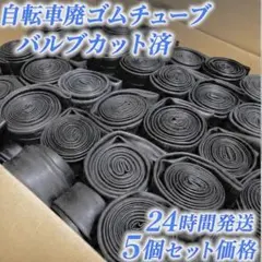 5個 自転車廃チューブ バルブカット済 トレーニング他のサムネイル