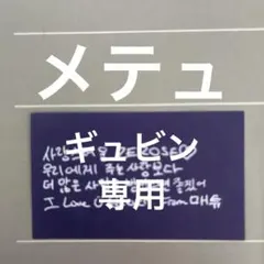 専用 ZB1 ゼベワン ソウルコン 落下物 メテュ マシュー ギュビン