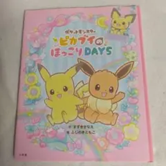 えほんポケットモンスター　 ピカチュウのほっこりDAYS