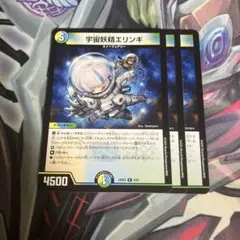 宇宙妖精エリンギ 三枚