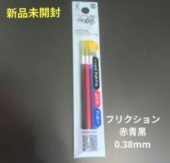 フリクション　ボールペン替え芯 0.38mm 赤色青色黒色のサムネイル
