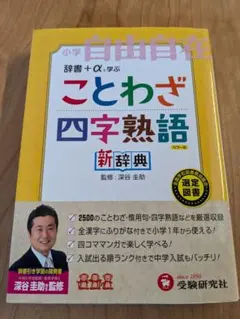 〈小学自由自在〉ことわざ 四字熟語 新辞典／受験研究社 中学受験にも