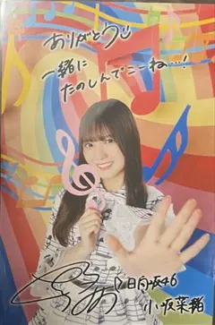2026年最新】小坂菜緒サインの人気アイテム - メルカリ