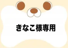 きなこ様専用ページ【追加分】