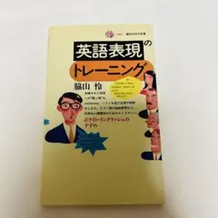 英語表現のトレーニング ポライト・イングリッシュのすすめ
