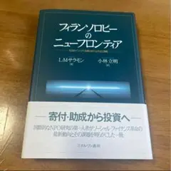 フィランソロピーのニューフロンティア : 社会的インパクト投資の新たな手法と課題