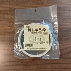 刺繍枠 10cm 木製 調整金具付き
