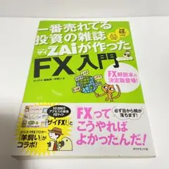 一番売れてる投資の雑誌ダイヤモンドザイが作った「FX」入門 : …だけど本格派